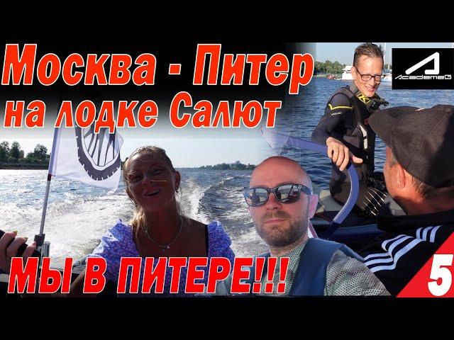 Москва - Питер на лодках Салют. Мы в ПИТЕРЕ!! Встреча с Академиком, Форсируем ЛАДОГУ Часть 5