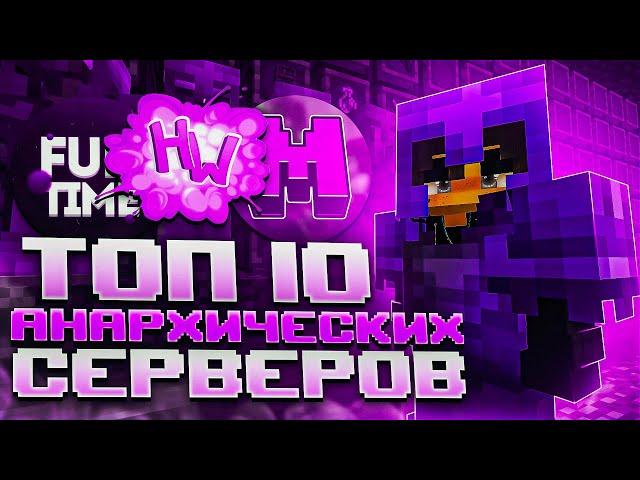 ТОП 10 МАЙНКРАФТ СЕРВЕР ПО АНАРХИИ ! ЛУЧШИЕ АНАРХИЧЕСКИЕ СЕРВЕРА 1.16.5 MINECRAFT !