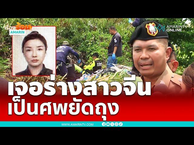 ด่วน !!  ตำรวจพบแล้วร่างสาวชาวจีน ถูกยัดถุงทิ้ง ป่าฉะเชิงเทรา | เรื่องร้อนอมรินทร์