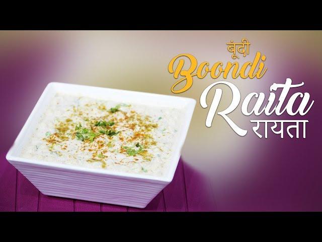 Boondi Raita Recipe | बूंदी रायता | Quick & Easy Raita | Home Made Boondi Raita by Chef Harpal Singh