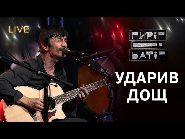 Пиріг і Батіг — Ударив дощ | LIVE на FM Галичина