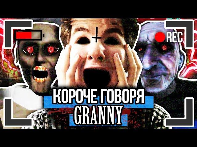 КОРОЧЕ ГОВОРЯ, GRANNY И GRANDPA [От первого лица] ГРЕННИ И ГРЭНДПА В РЕАЛЬНОЙ ЖИЗНИ !