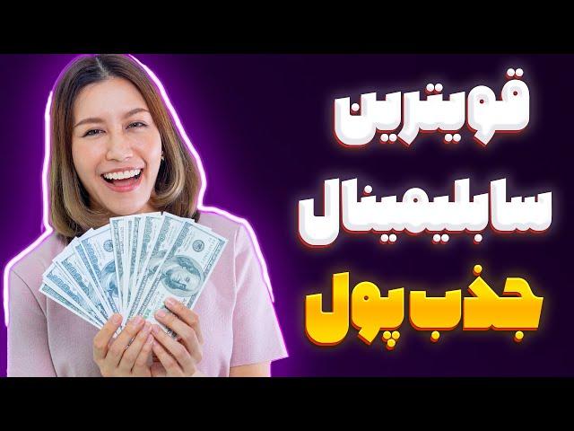 قویترین سابلیمینال جذب پول و ثروت - جذب سریع ثروت در 10 دقیقه - با امواج تتا