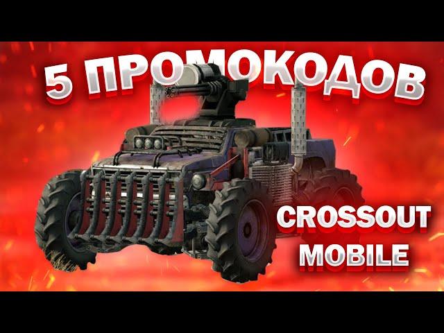 ПРОВЕРЯЮ 5 ПРОМОКОДЫ! ТОП 5 ПРОМОКОДОВ CROSSOUT MOBILE! ПРОМОКОД НА УРАГАН!