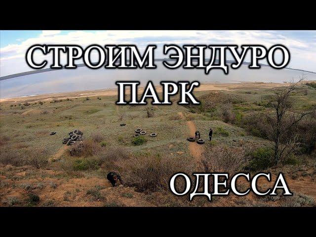 Строительство Эндуро Парка + Полный круг HARD ENDURO ODESSA