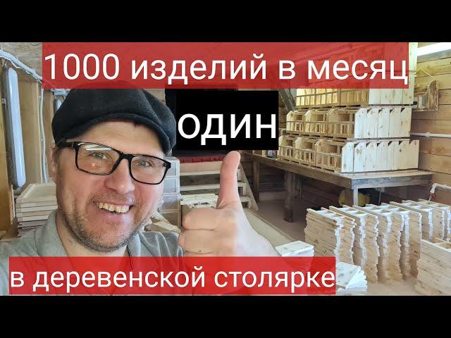 1 000 ИЗДЕЛИЙ В МЕСЯЦ В ДЕРЕВЕНСКОЙ СТОЛЯРКЕ! / ДЕЛАЮ ТОВАРЫ ДЛЯ МАРКЕТПЛЕЙСОВ / БИЗНЕС В ДЕРЕВНЕ