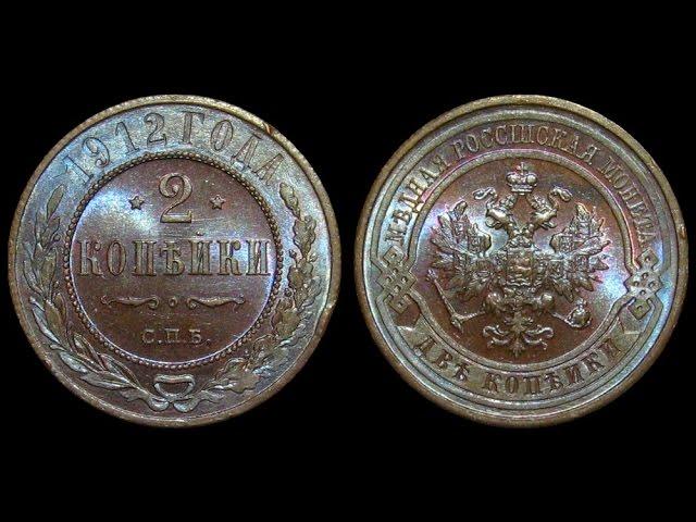 2 копейки 1912, медная монета Российской Империи (UNC)