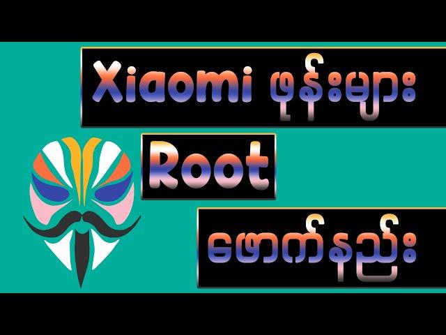 How to Root Xiaomi Redmi | ရှောင်မီဖုန်းများ Root ဖောက်နည်း