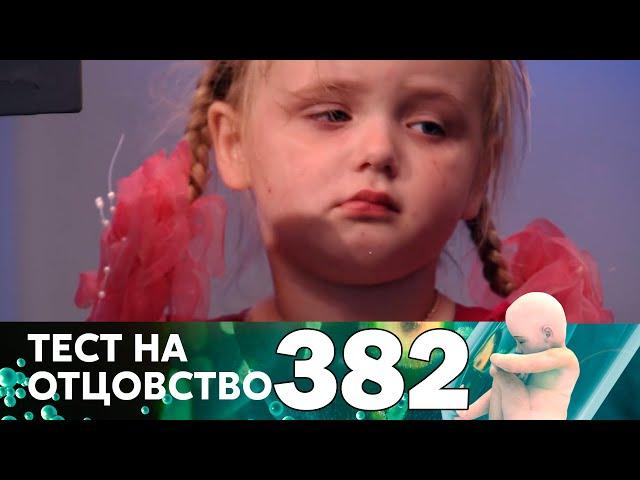 Тест на отцовство | Выпуск 382