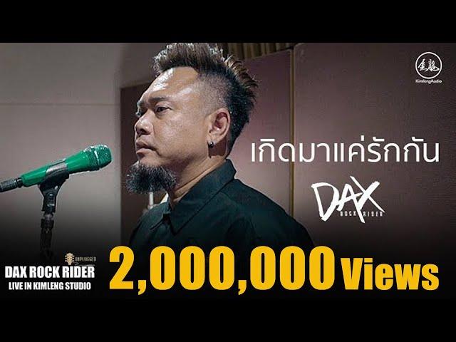 เกิดมาแค่รักกัน  - DAX ROCK RIDER [ Live from KIMLENG STUDIO ]