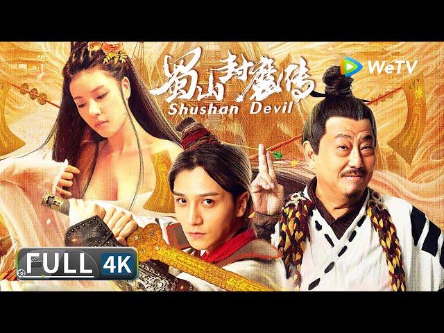 4K超高清【古装玄幻】《蜀山封魔传 / Shushan Devil》最新国产封魔大片 老戏骨楼南光出演星宿派掌门 人魔大战一触即发！| Multi SUB | Full Chinese Movie