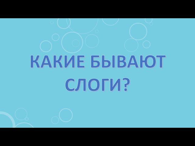 Какие бывают слоги?