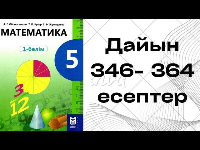 математика 5 сынып346 347 348 349 350 351 352 353 354 355 356 357 358 359 360 361 362 363 364 есеп