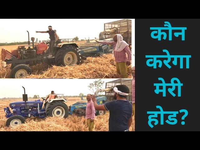 बीच तै पाड देंगे हट जा ईब्ब। Swaraj 855 vs Farmtrac 60 Powermaxx tractor performance in Straw Reaper