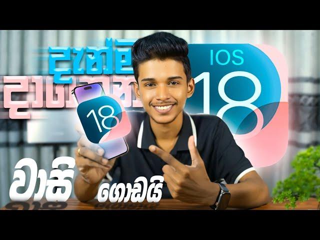 How to Install IOS 18 on any iphones.හැමෝටම දැන් ios 18 දාගන්න පුලුවන්