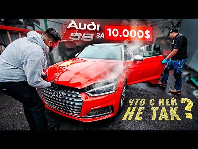 ОЖИВЛЕНИЕ УТОПЛИНИКА. Купил audi S5 за 10.000$. Что с ней не так?