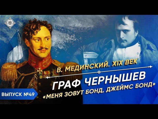 Серия 49. Граф Чернышев. "Меня зовут Бонд, Джеймс Бонд"