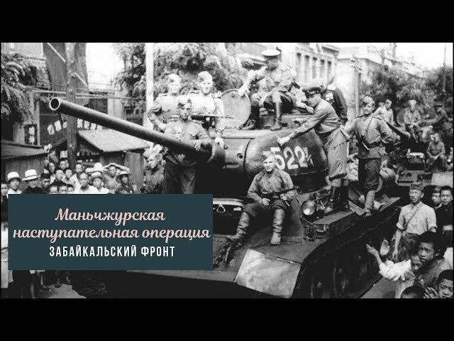Маньчжурская наступательная операция • Забайкальский фронт
