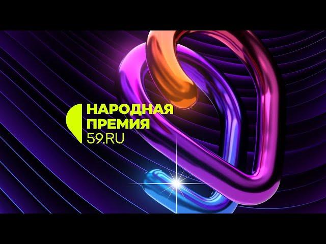 Народная премия 59RU