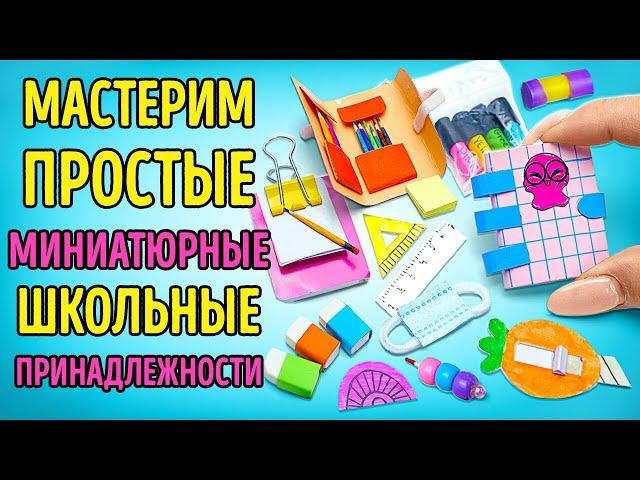 КРУТО! Мастерим простые миниатюрные школьные принадлежности | ВЕСЕЛЫЕ ПОДЕЛКИ! ️