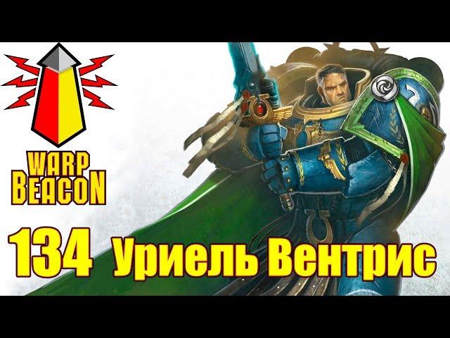 ВМ 134 Либрариум - Уриель Вентрис / Uriel Ventris