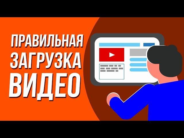 Как правильно загрузить видео на ютуб. Seo оптимизация youtube. Как настроить оптимизацию видео.