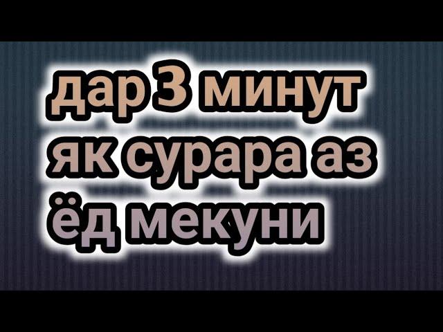 Дар се минут як сура азёд мекуни