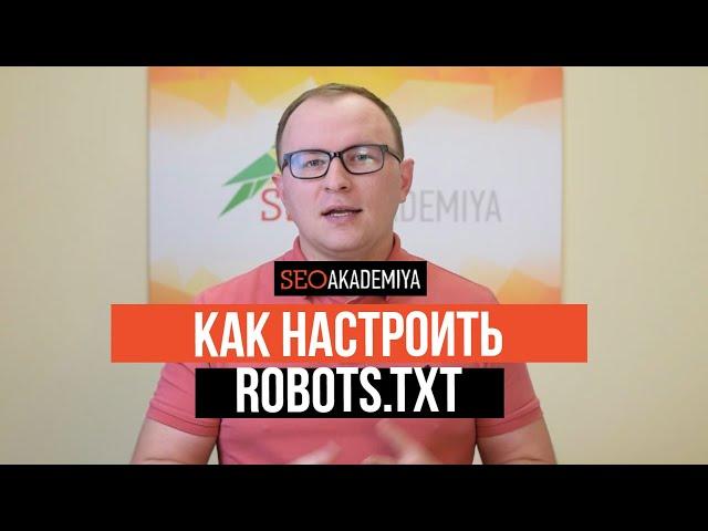 Robots.txt. Для чего он нужен и как им пользоваться?