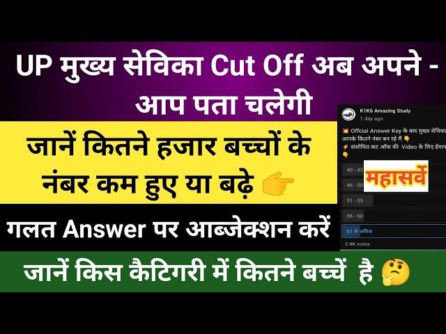 Up Mukhya Sevika Cut Off | mukhya Sevika Cut Off After Offcial Answer Key |Mukhya Sevika letest news