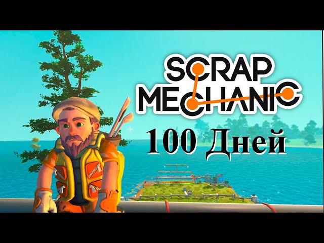 100 Дней Scrap Mechanic