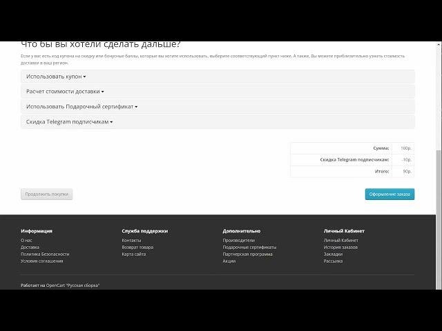 Пример активации скидки используя модуль "Скидка подписчикам Telegram канала" OpenCart 3