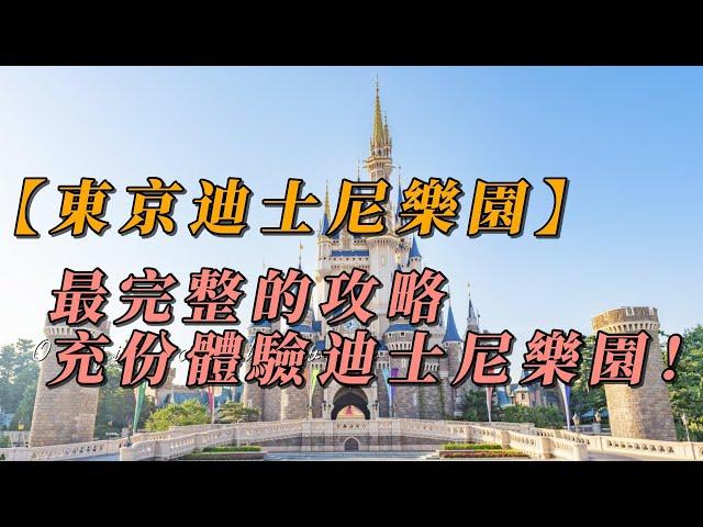 【東京迪士尼樂園】最完整的攻略，讓你充份體驗迪士尼樂園！