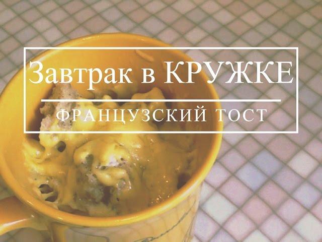 Завтрак в КРУЖКЕ. Французский ТОСТ.