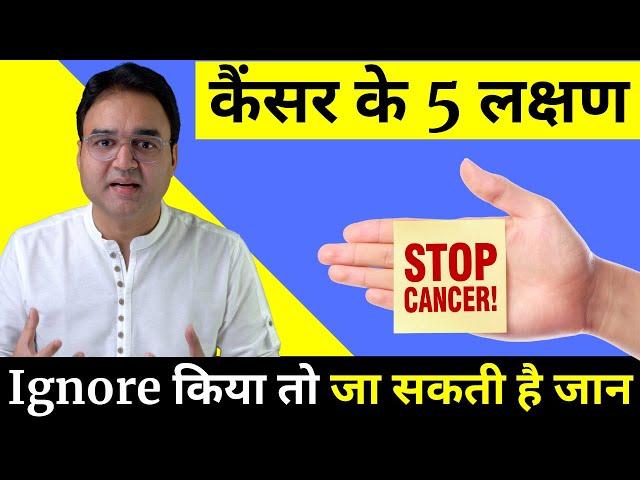 कैंसर के 5 लक्षण भूलकर भी नज़रअंदाज़ मत कर देना  | 5 signs of cancer | Cancer Symptoms