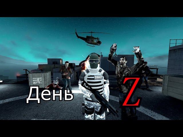 День Z|Gmod Сериал|Серия 1|Пролог