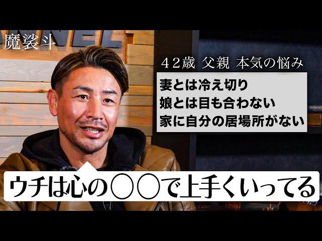 娘に嫌われた父「妻とも冷え切っている。家に居場所がない…」【ガチ人生相談】