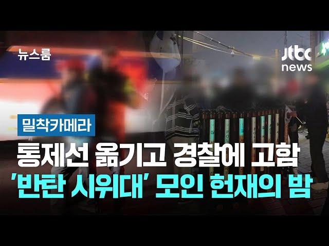 [밀착카메라] 통제선 옮기고 경찰에 고함…'반탄 시위대' 모인 헌재 앞의 밤 / JTBC 뉴스룸