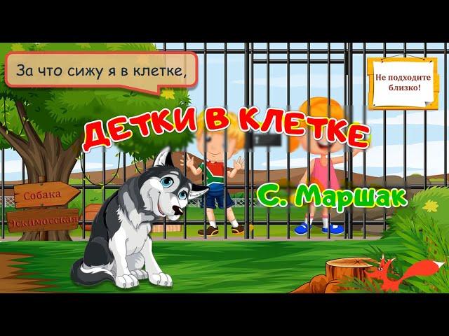 ДЕТКИ В КЛЕТКЕ | Мультик | Самуил Маршак