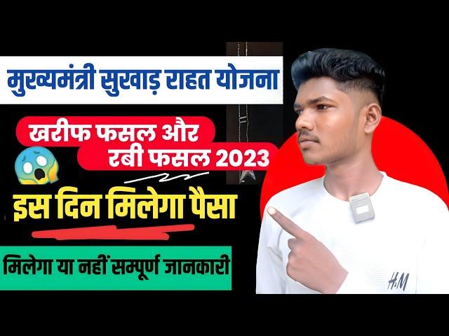 mukhyamantri sukhad rahat yojana ka paisa kab milega | jharkhand sukhad ka paisa kab ayega 2024