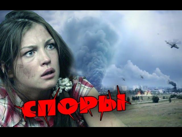 Споры. Русские фильмы онлайн! Ужасно ужасный ужастик.