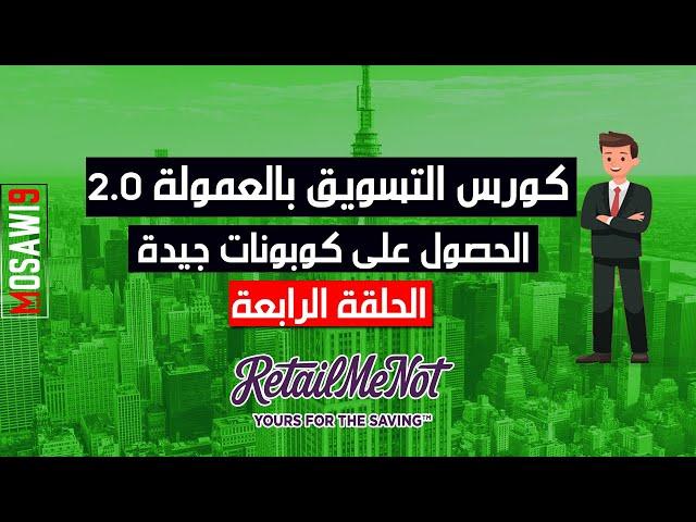 كورس التسويق بالعمولة 2.0 - الحصول على كوبونات جيدة - الحلقة الرابعة