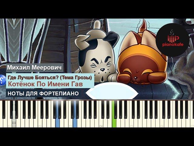 Михаил Меерович - Котёнок по имени Гав (Тема грозы) НОТЫ & MIDI | КАРАОКЕ | PIANO COVER | PIANOKAFE