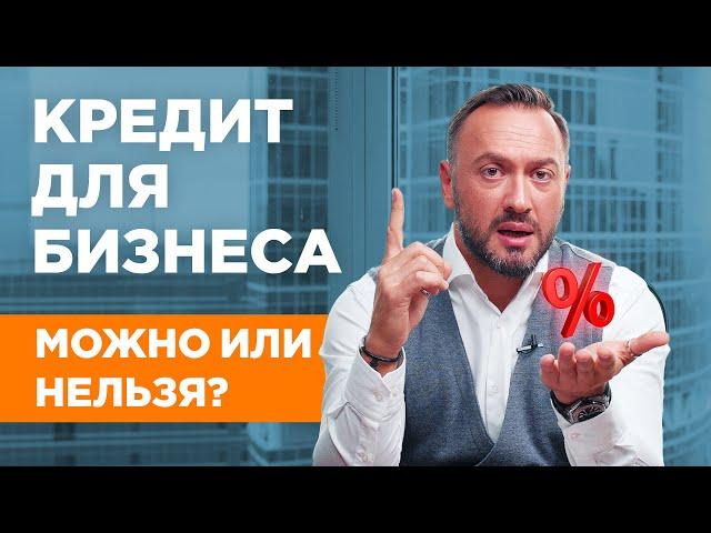 Стоит ли брать кредит для бизнеса? ТОП причин ЗА и ПРОТИВ. Гусейн Иманов.