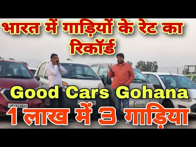 Record Breaking Price of Cars | Cars Under 1 lacs | Cheapest Cars of Good Cars Gohana #sarthi