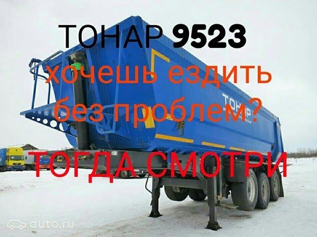 САМОСВАЛЬНЫЙ ПРИЦЕП ТОНАР 9523 РЕМОНТ!!!ЗАМЕНА САЙЛЕНТБЛОКА. ЗАМЕНА ТОРМОЗНЫХ НАКЛАДОК. БЕЗ СЕРВИСА!