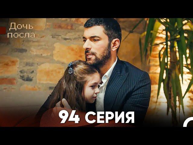 Дочь посла 94 Серия (Русский Дубляж)