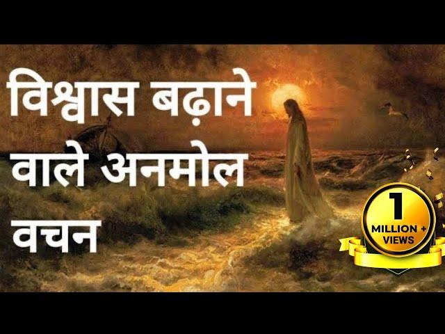 Bible verses for Faith & Encouragement in Hindi - Listen and Meditate HIS words and be BLESSED