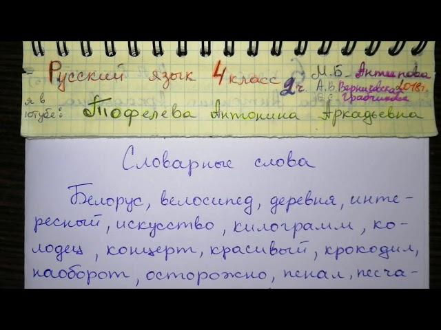 СЛОВАРНЫЕ СЛОВА за 4 класс 2 часть Русский язык Антипова гдз