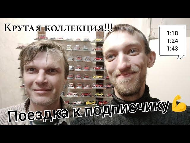 Поездка к подписчику | Огромная коллекция моделей 1:43 | Суперкары | ПММ | АНС | Ferrari Collection