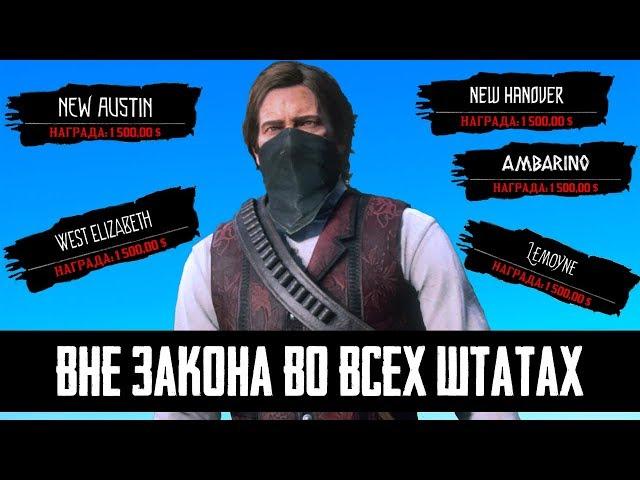 ЧТО БУДЕТ ЕСЛИ СТАТЬ ВНЕ ЗАКОНА ВО ВСЕХ ШТАТАХ - RDR 2 [Выпуск #9]